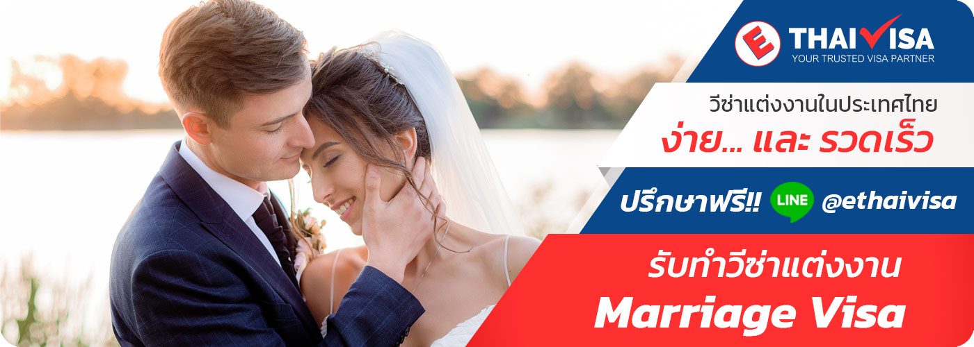 ทำวีซ่าแต่งงานในไทยง่ายขึ้น (Marriage Visa Services)