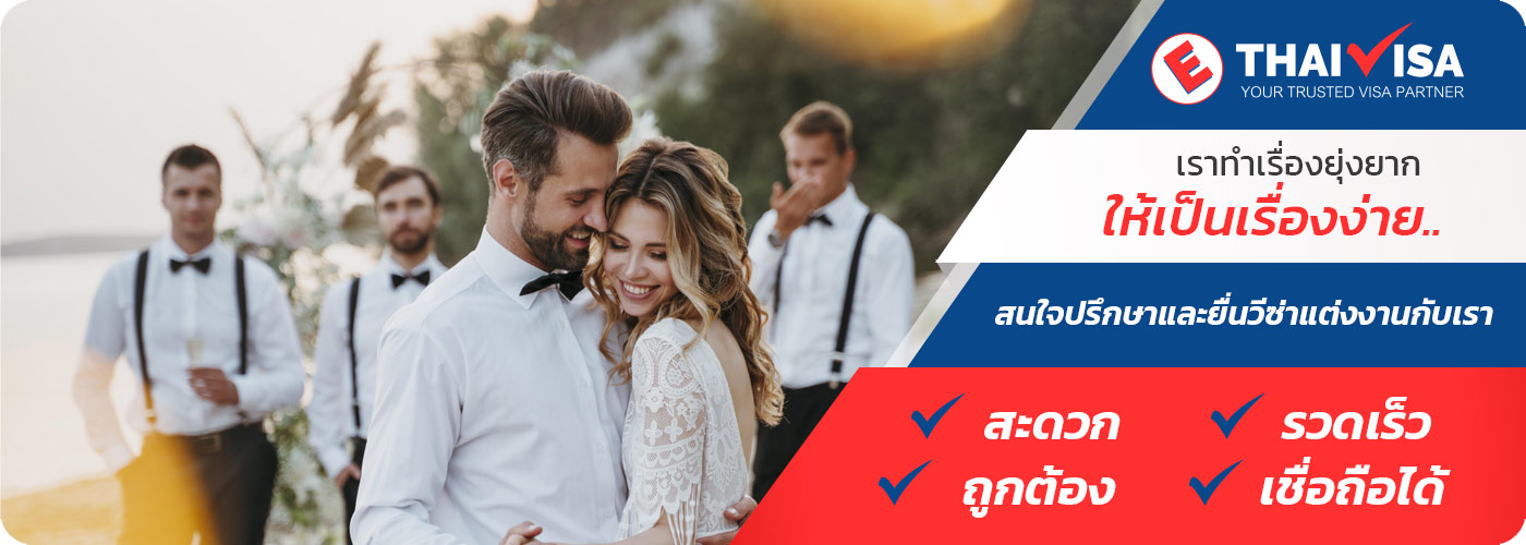 ทำวีซ่าแต่งงานในไทยง่ายขึ้น (Marriage Visa Services)