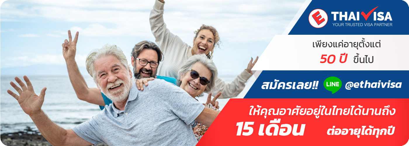 ทำวีซ่าเกษียนอายุ Retirement Visa