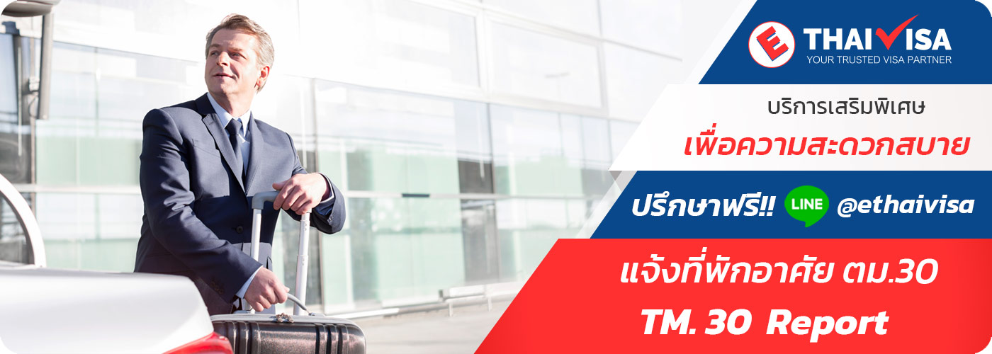 แจ้งที่พักอาศัย ตม.30