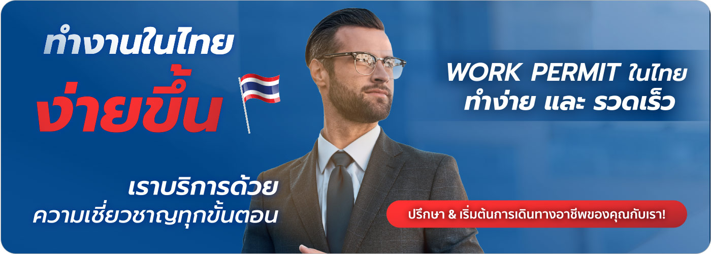 ทำ workpermit ในไทยง่ายขึ้น