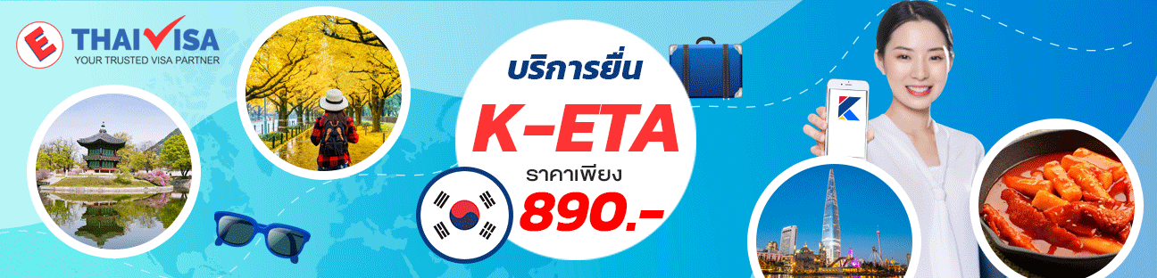 บริการ ยื่น K-ETA Online